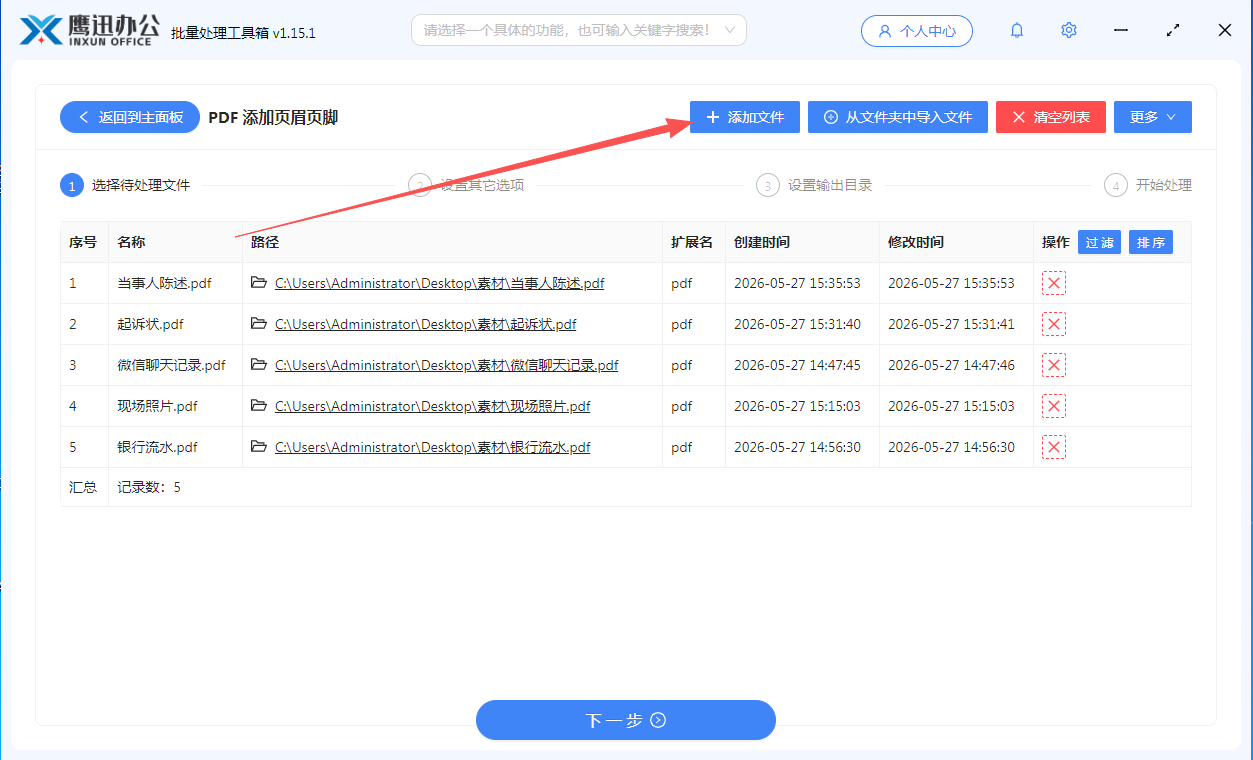 步骤二：pdf页眉页脚添加案号法院名称等信息文件选择