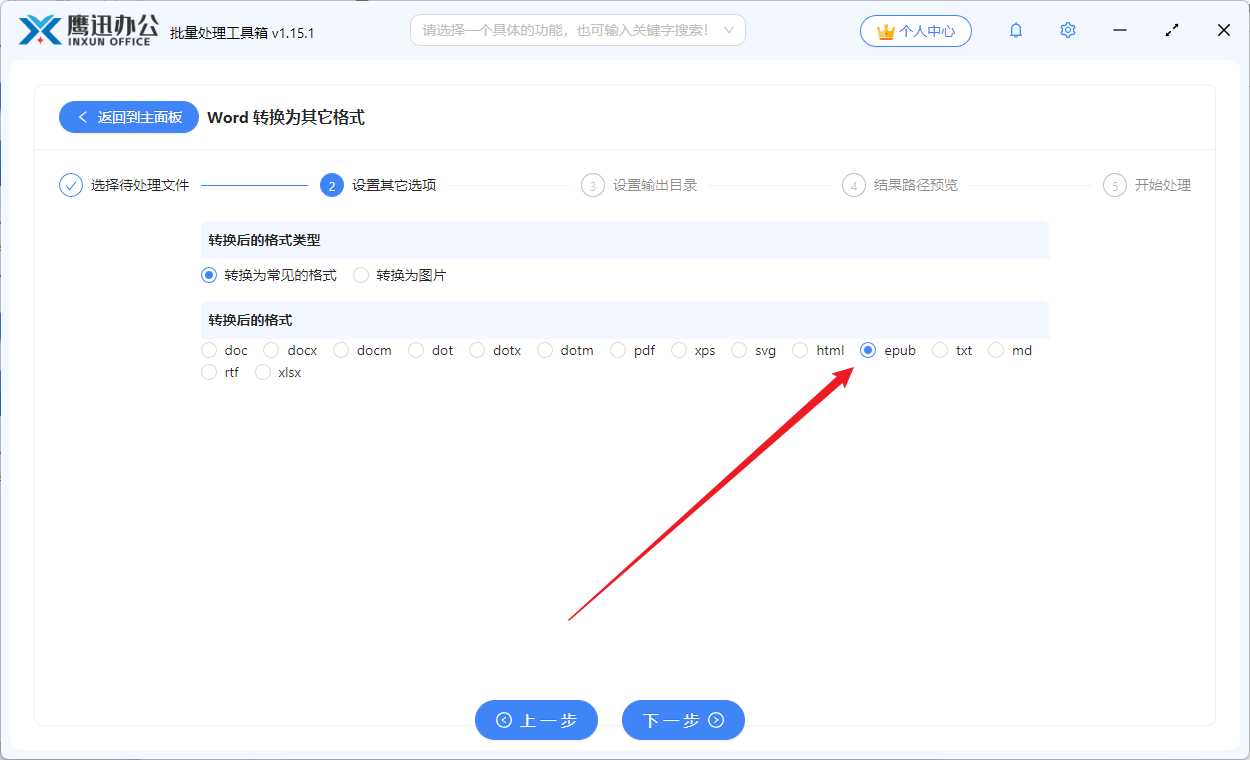 批量Word转EPUB步骤三设置输出格式为EPUB截图