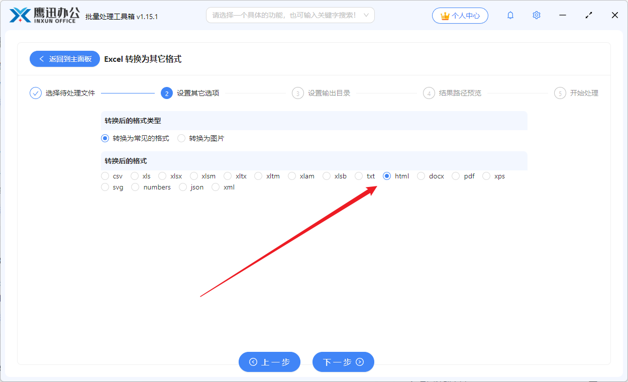 Excel转HTML工具操作步骤3-设置转换格式为HTML