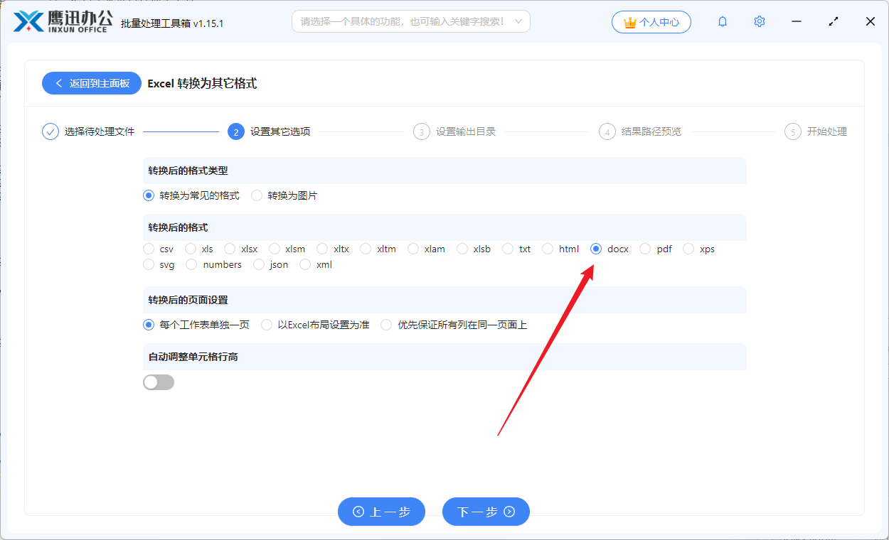 工作表转Word步骤3-设置DOCX输出格式并调整转换参数