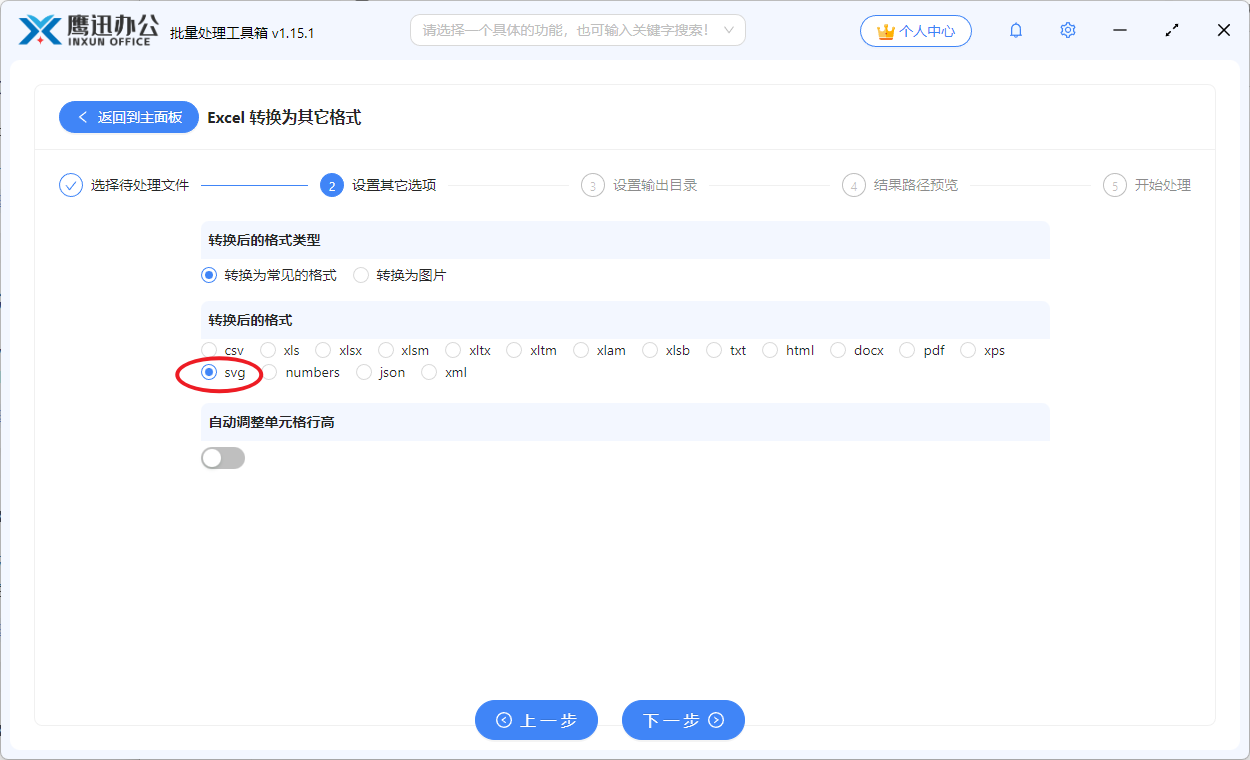 Excel转SVG步骤三选项设置与目标格式选择界面
