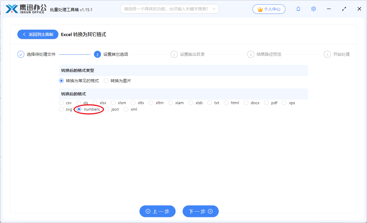 Excel转NUMBERS操作步骤3选项设置选择numbers格式
