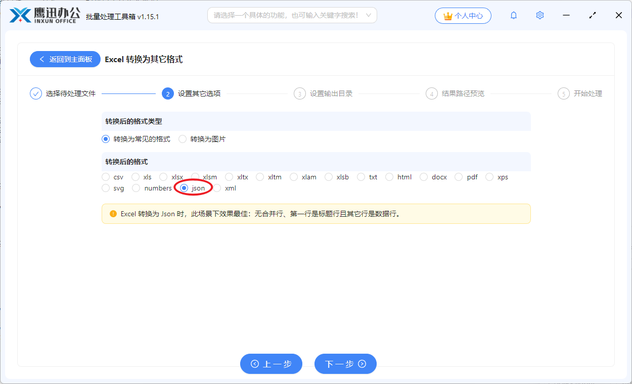 Excel转JSON操作步骤3-设置输出格式为JSON并确认转换选项
