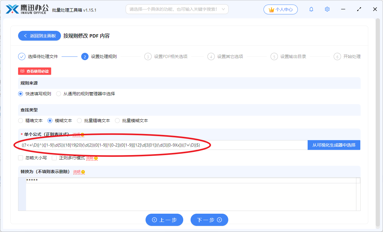 离线批量修改PDF身份证号步骤3选项设置