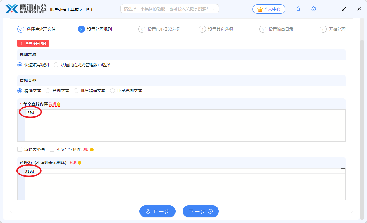 批量替换PDF数字步骤3选项设置