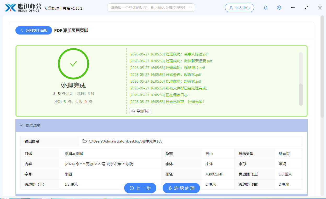 步骤五：pdf页眉页脚添加案号法院名称等信息处理完成