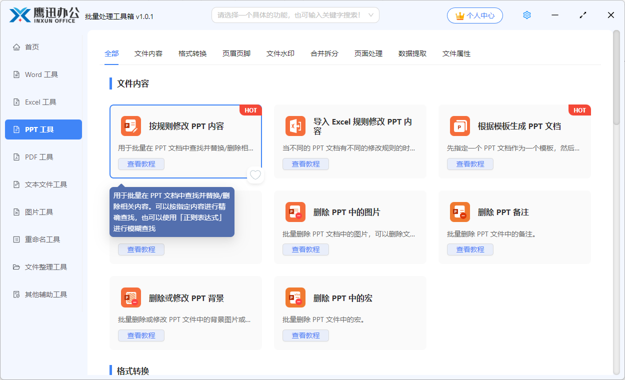 批量替换ppt功能选项