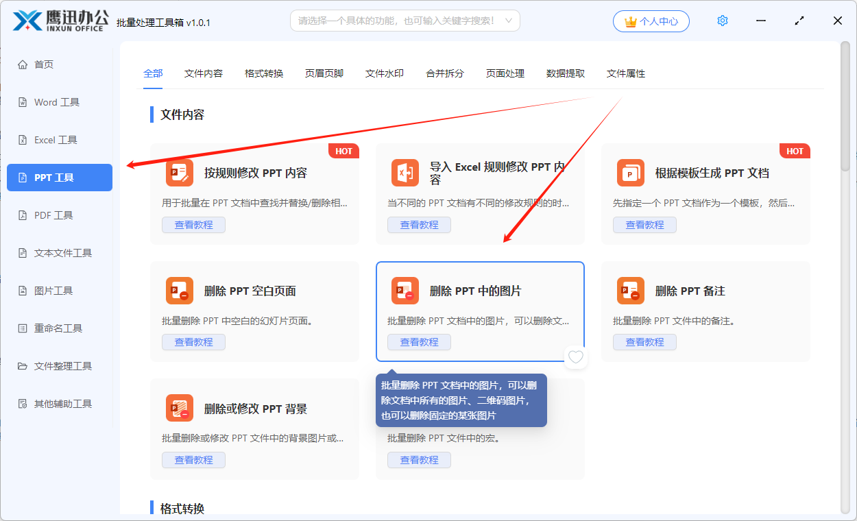 批量删除ppt图片功能选项