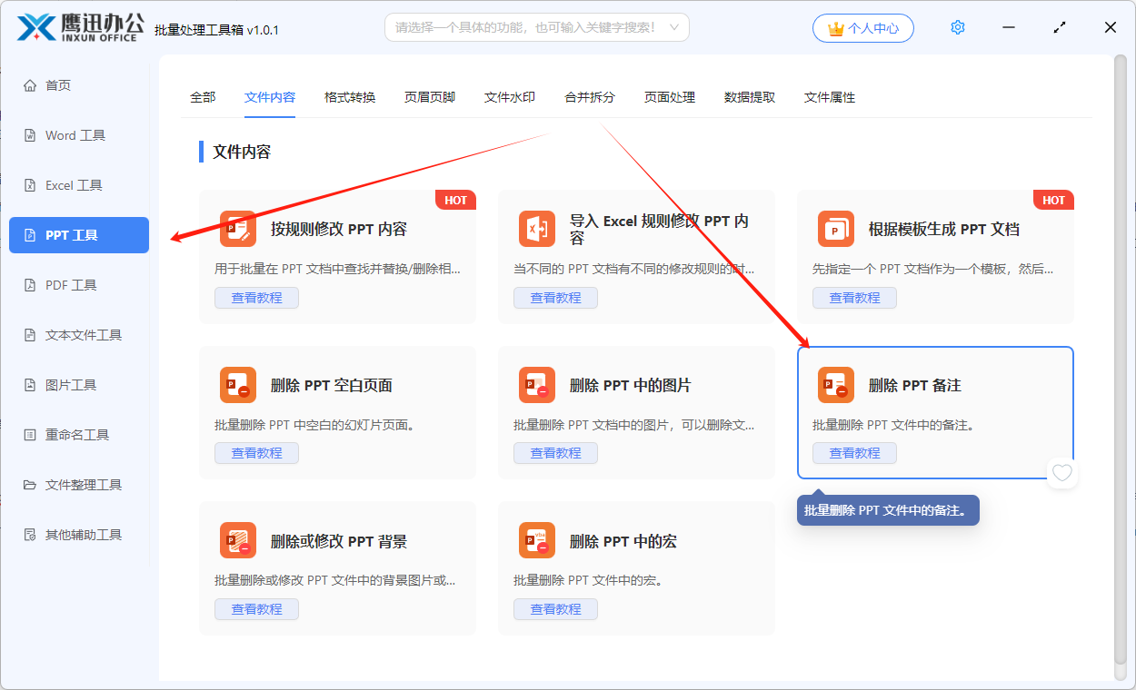 批量删除ppt备注功能选择