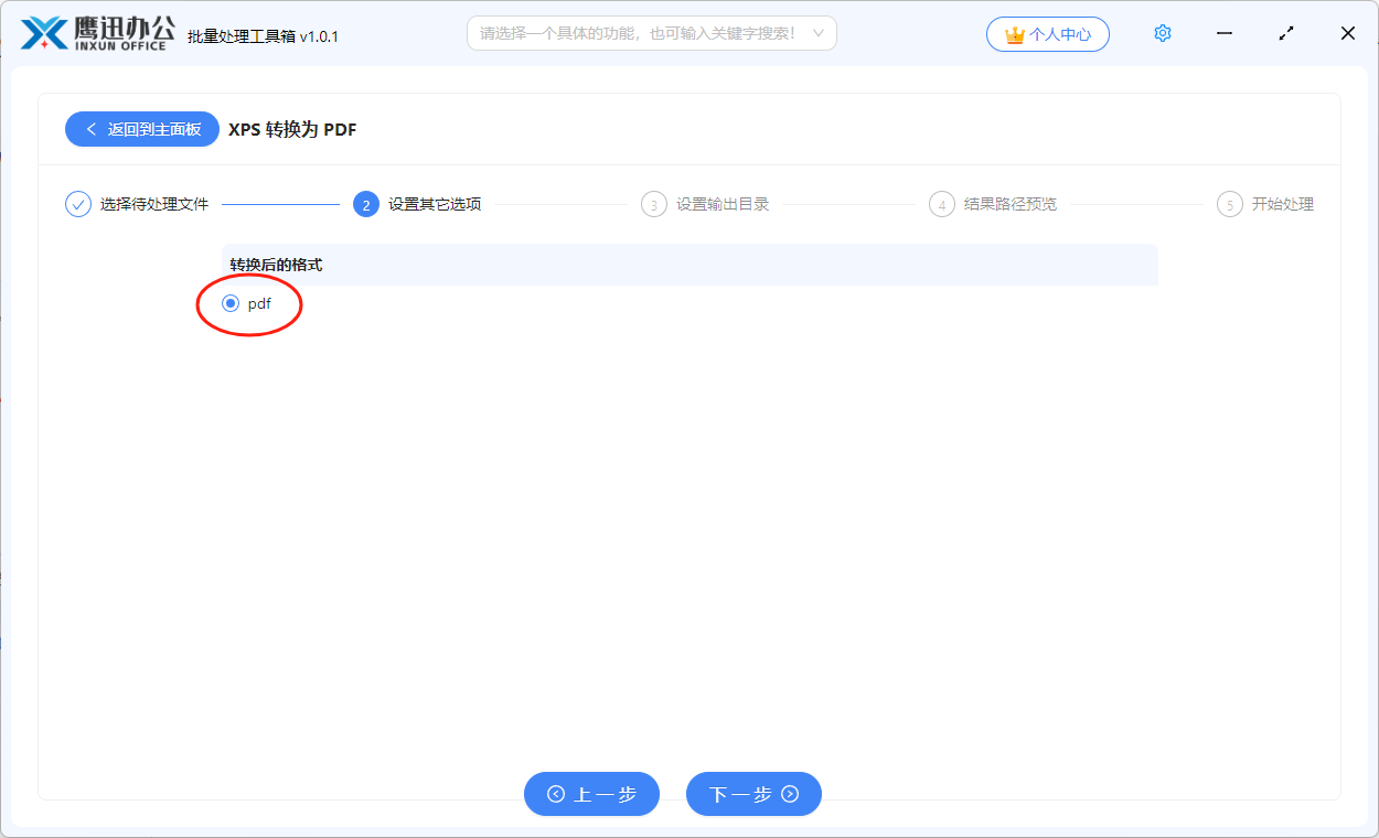 xps转pdf处理完成