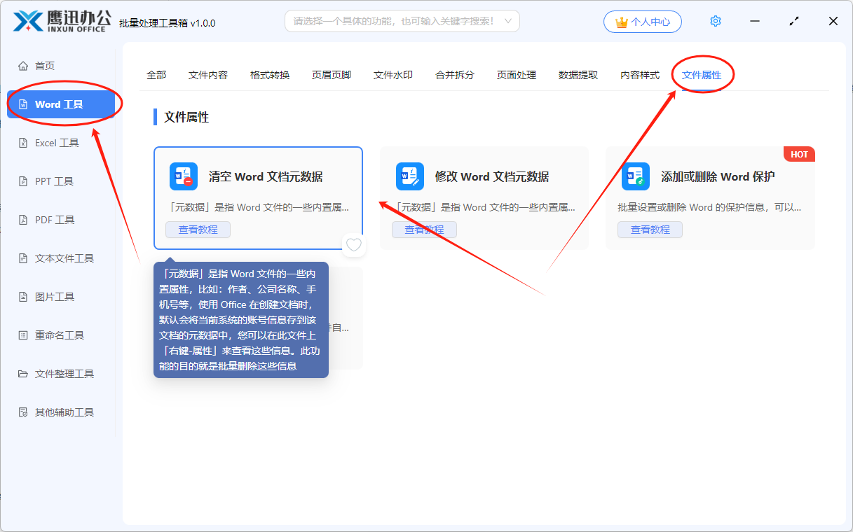 Word元数据清理