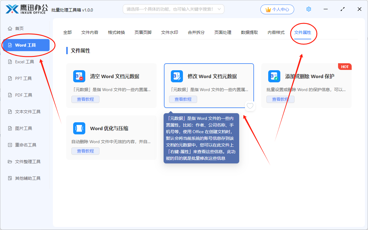 Word元数据修改