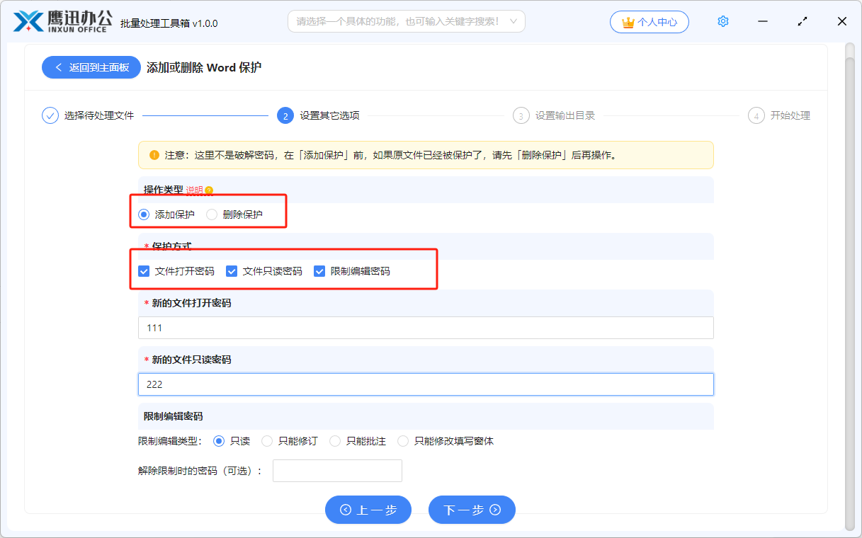 word添加密码保护选项设置