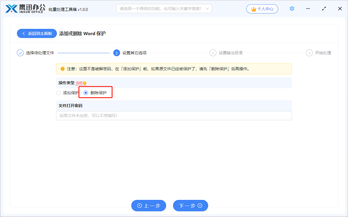 word删除密码保护选项设置