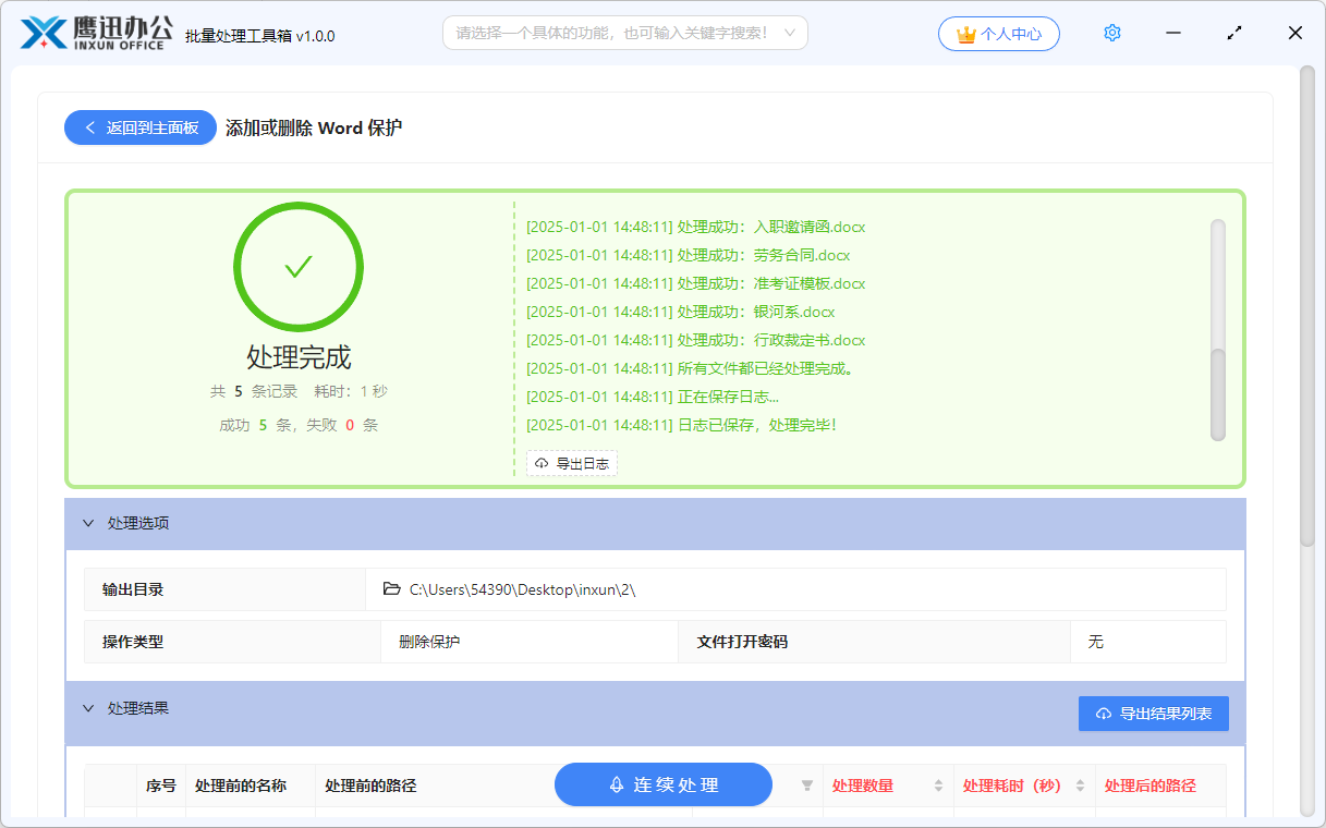 Word文档批量加密输出目录设置