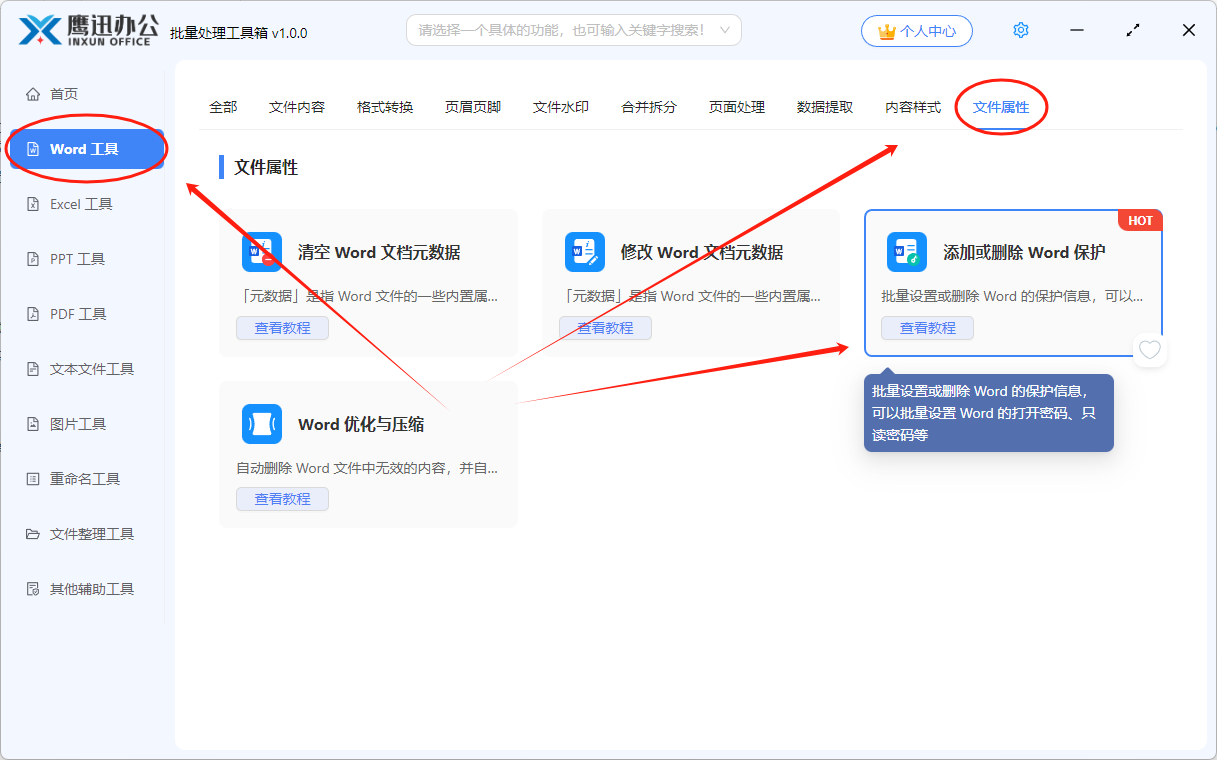 设置word文档密码保护功能选择