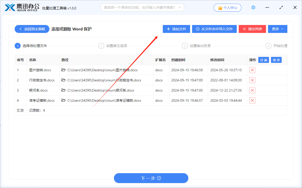 Word文档批量加密文件选择