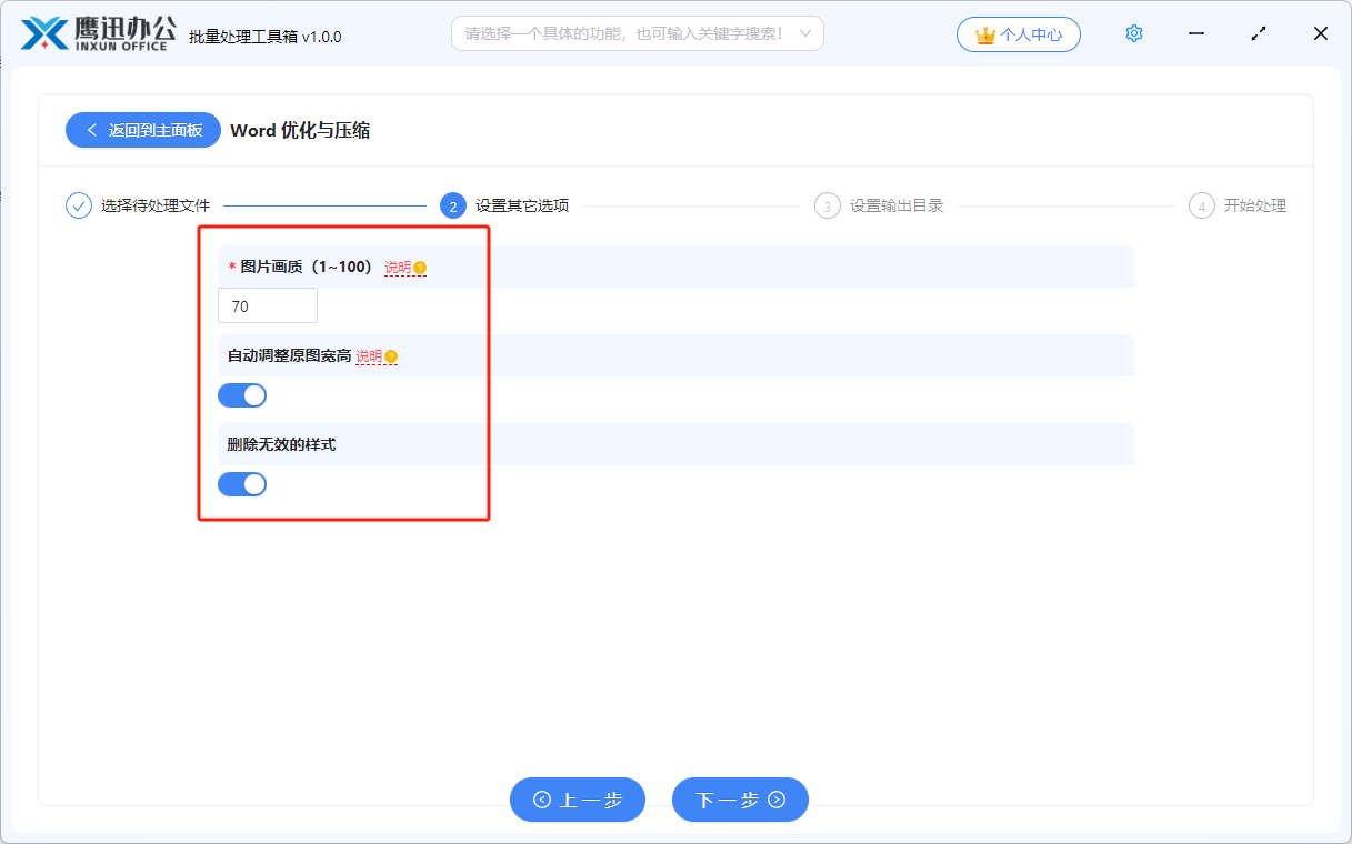 word批量压缩选项设置