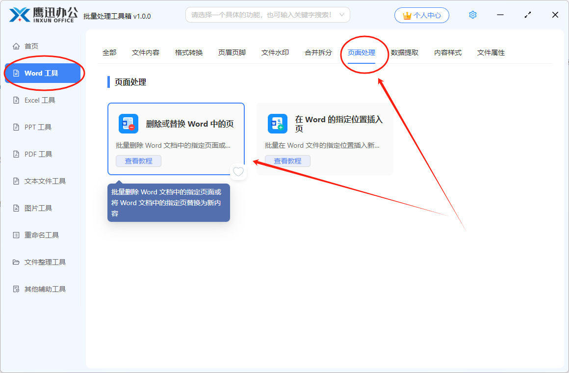 统一替换word文档指定页面功能选择