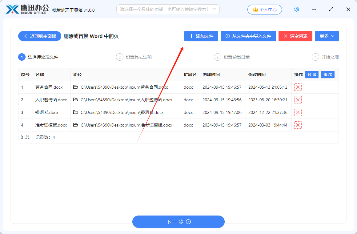 统一替换word文档指定页面文件选择
