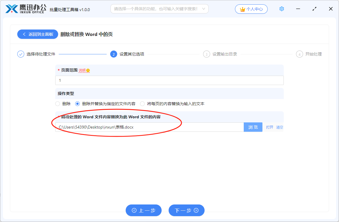 统一替换word文档指定页面选项设置