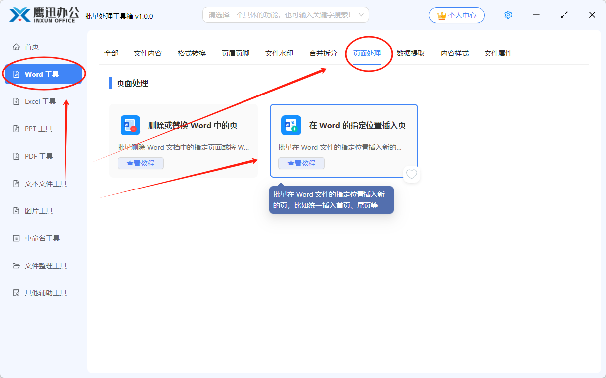 在多个word末尾插入新页面功能选择