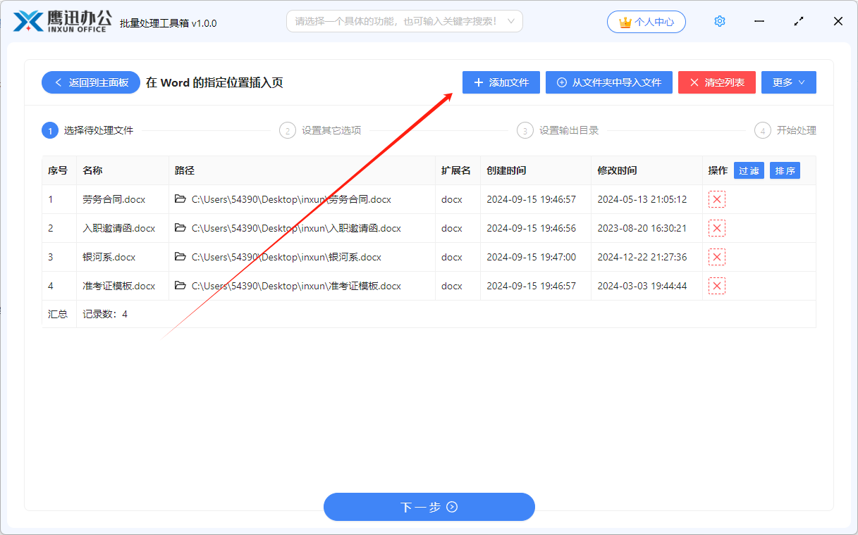 在多个word末尾插入新页面文件选择