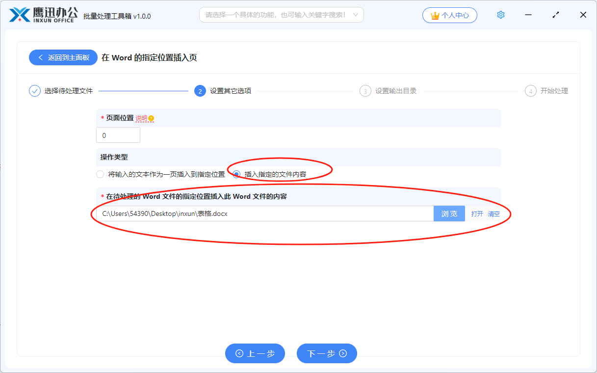 将word内容插入其它word选项设置