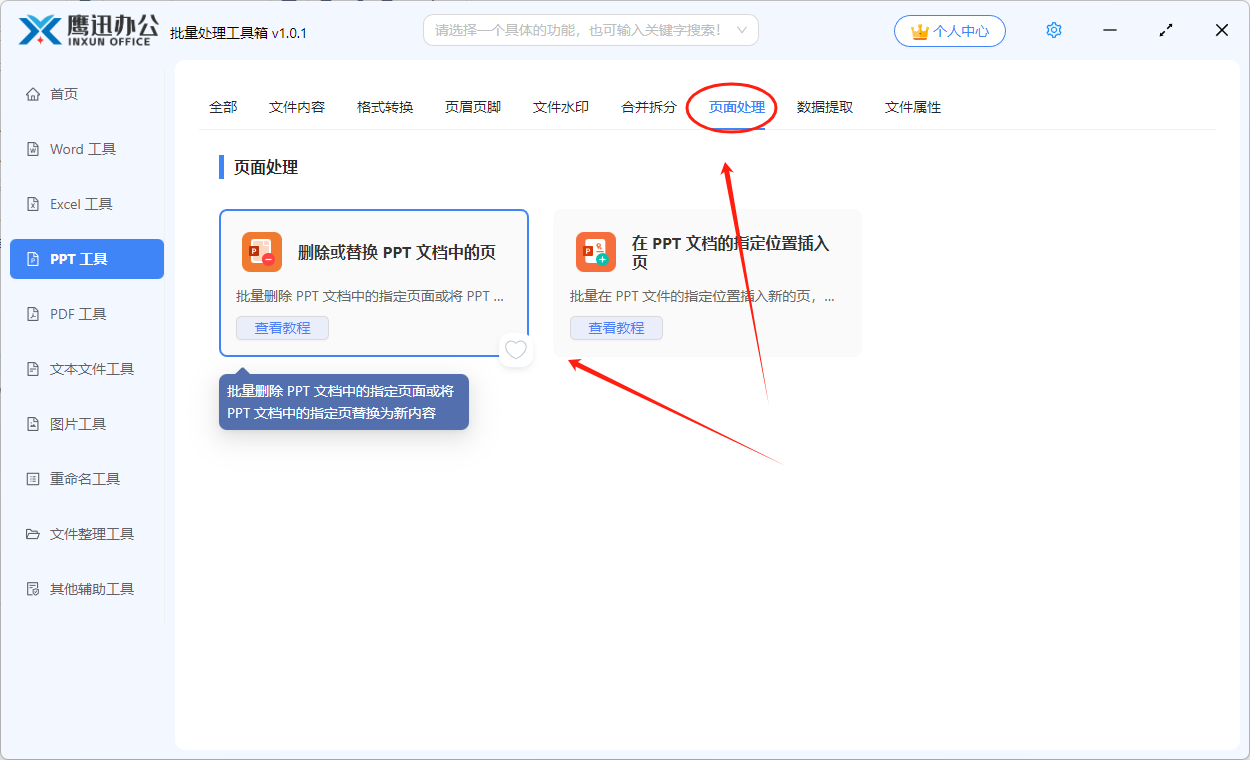 统一替换ppt页面功能选择