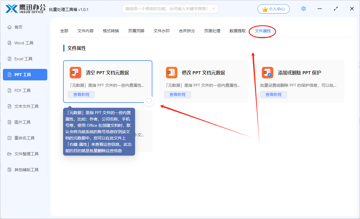 批量删除PPT属性信息功能选择