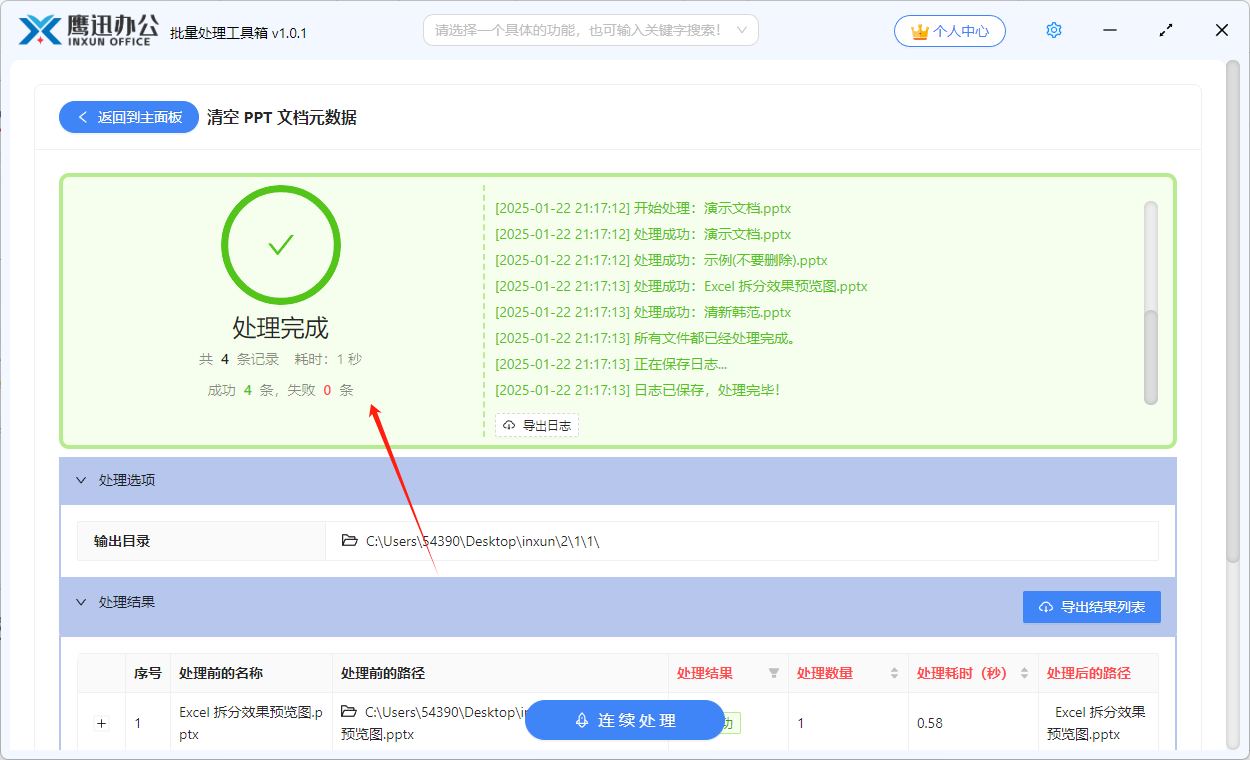 批量删除PPT属性信息处理完成