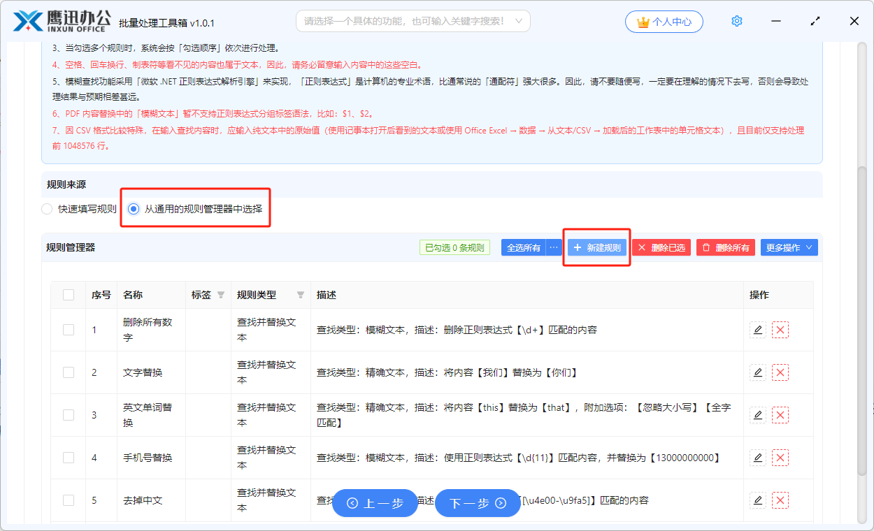 文本文件批量修改规则创建