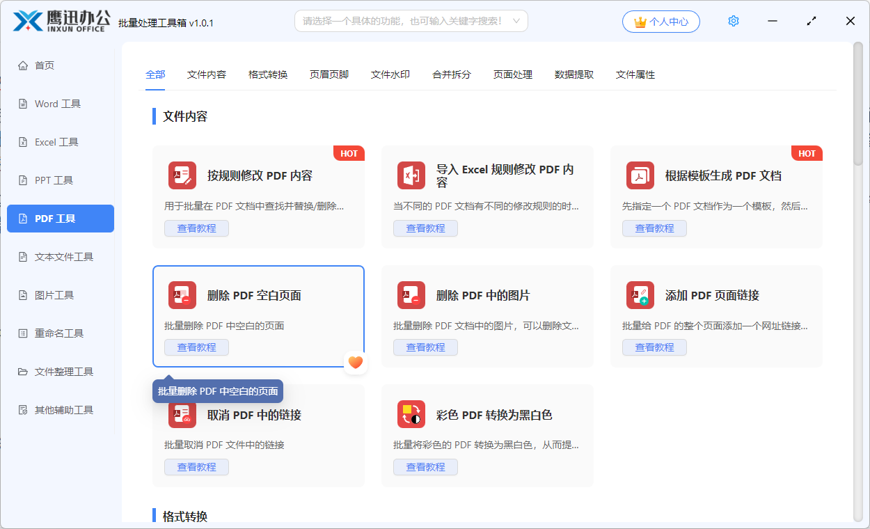 pdf空白页删除功能选择