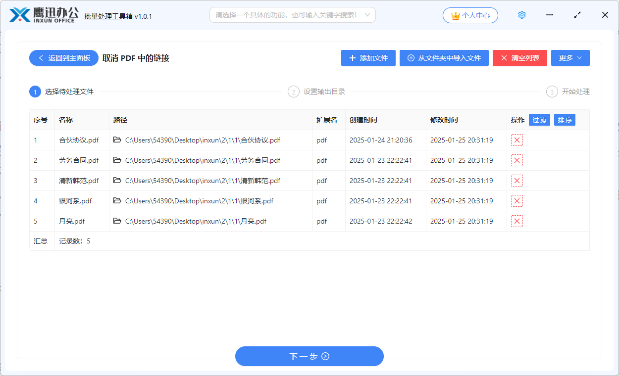 批量取消pdf超链接文件选择