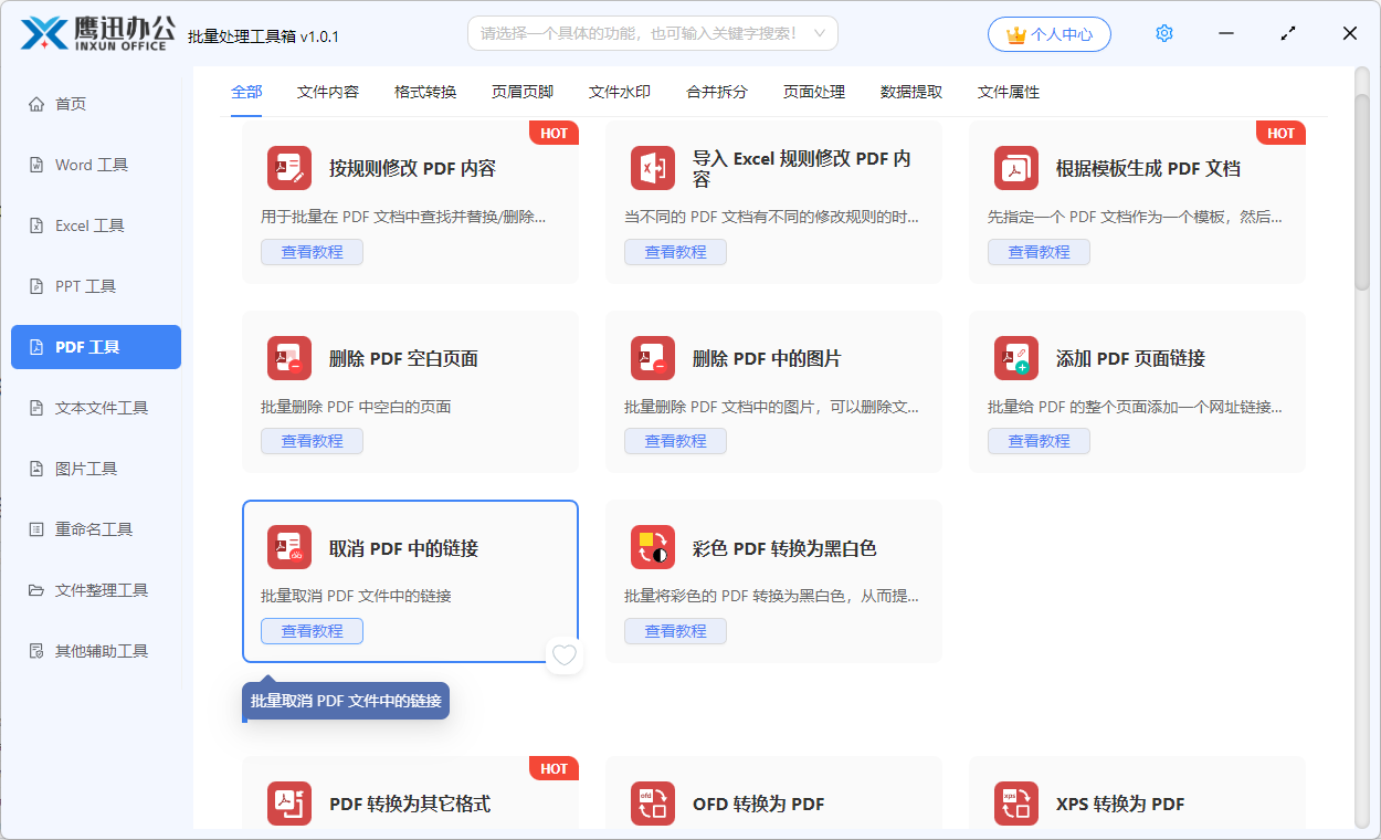 批量取消pdf超链接功能选择