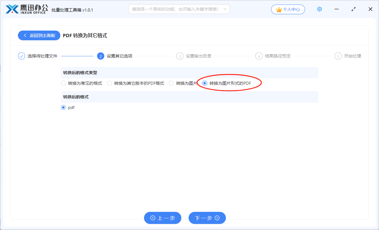 pdf格式转换处理完成