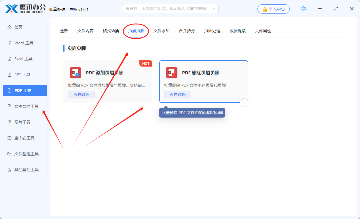 步骤一：pdf批量删除页眉页脚功能选择