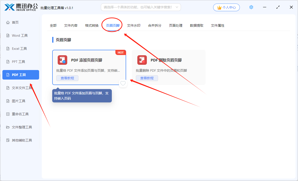 批量设置pdf页眉页脚功能选择