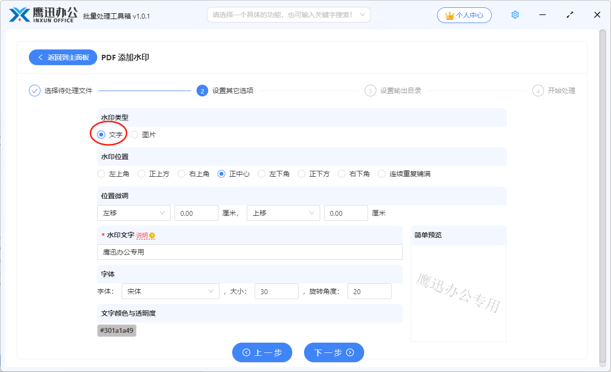 pdf批量加水印文字选项设置