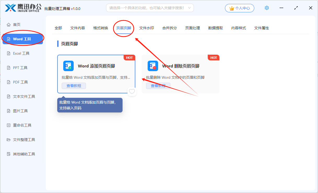 同时修改多个Word文件页眉页脚功能选择