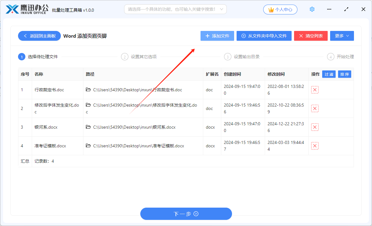 同时修改多个Word文件页眉页脚文件选择