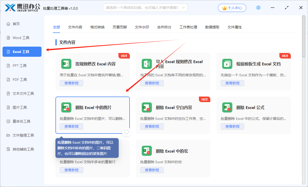 批量删除excel中图片功能选择