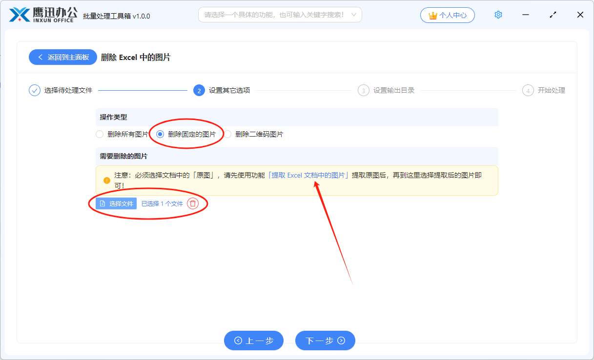批量删除excel中图片设置删除固定图片选项