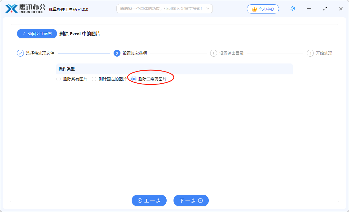 批量删除excel中图片设置删除二维码图片选项