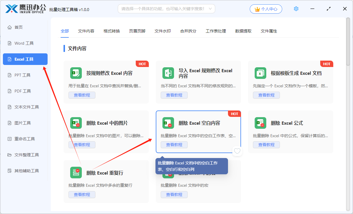 第一步：批量删除Excel空白表功能选择