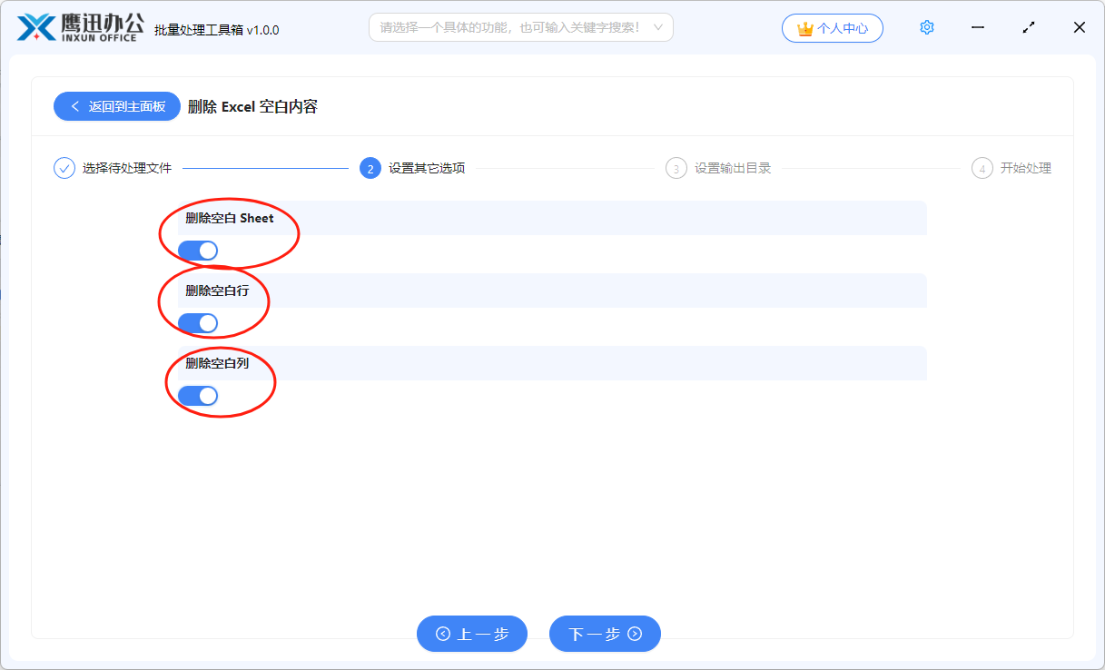 第三步：批量删除Excel空白表设置删除选项