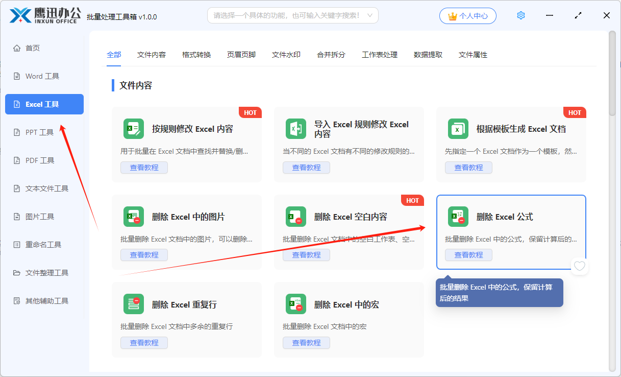 方法一：批量删除excel公式的功能选择