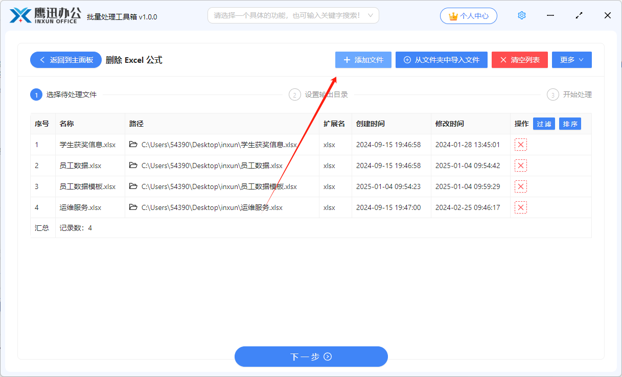 方法一：批量删除excel公式添加文件