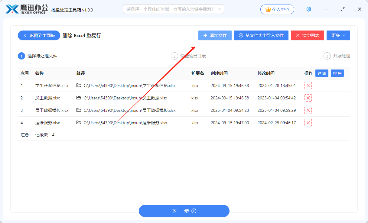 步骤二：批量删除Excel重复行添加文件