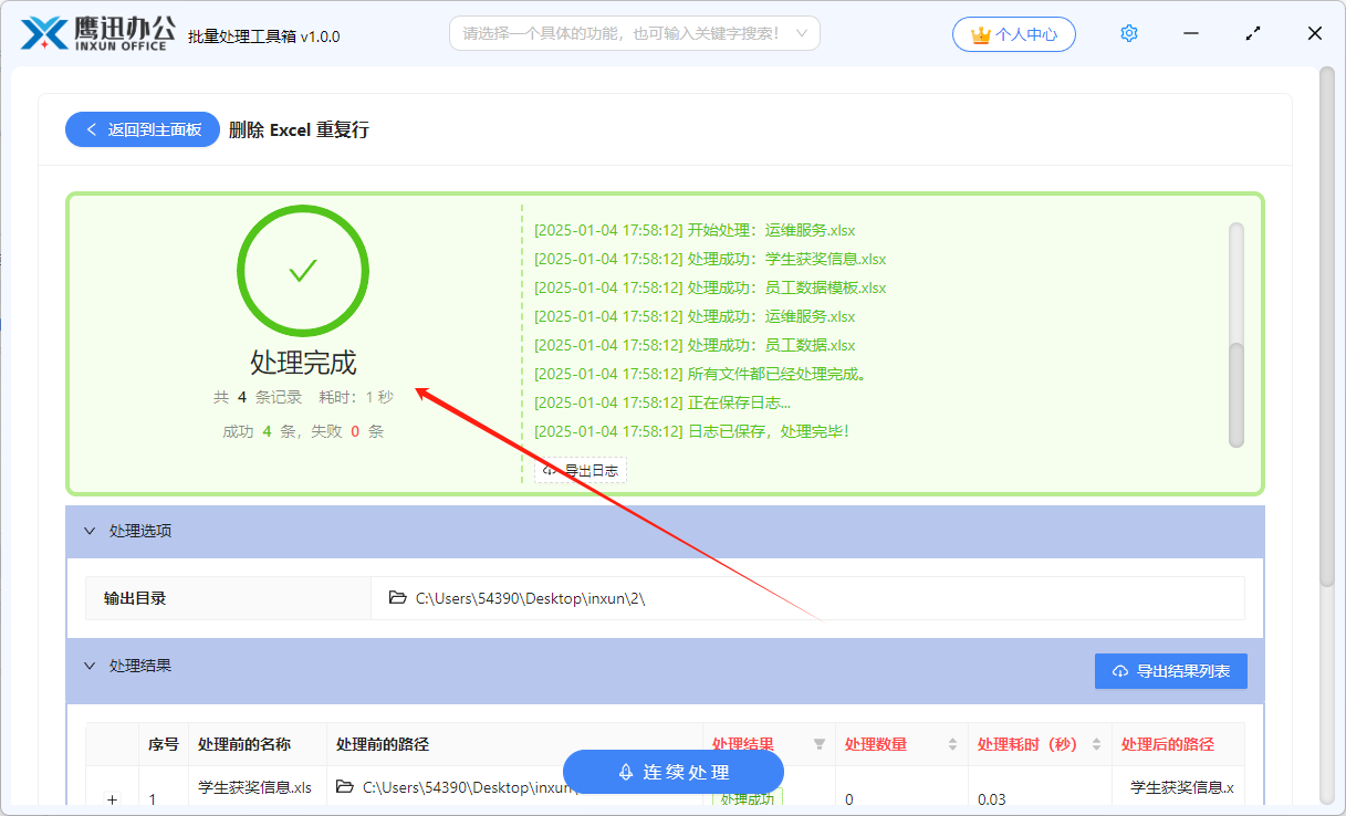 批量删除Excel重复行步骤四：处理完成